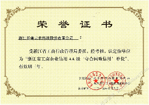浙江省工商企业信用AA级 守合同重信用 单位”荣誉证书