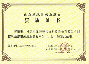 托普云农信息系统集成服务三级资质证书